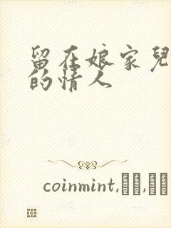 留在娘家儿媳妇的情人