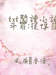 txt阅读小说斗罗:从俘获女神开始无敌