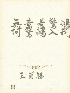 无意惹惊鸿,奈何惊鸿入我心