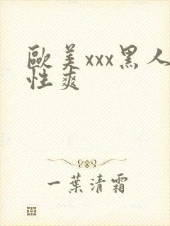欧美xxx黑人性爽