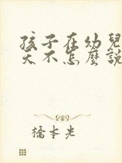 孩子在幼儿园整天不怎么说话