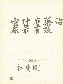 吃什么药治疗漏尿最有效