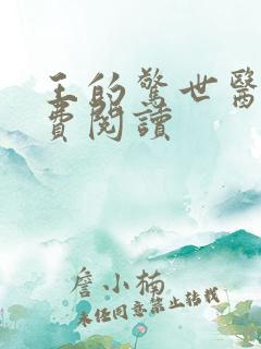 王的惊世医妃免费阅读