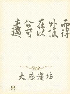 老公在外面有外遇可以值得原谅吗