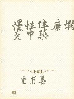 慢性伴糜烂性胃炎中药