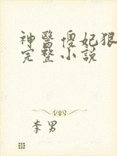 神医傻妃狠嚣张完整小说