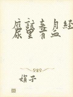 应该来月经可是尿里有血