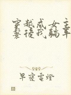 穿越成女主的丫鬟后我躺平了小说