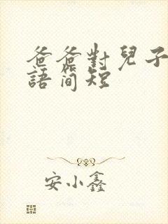 爸爸对儿子的寄语简短