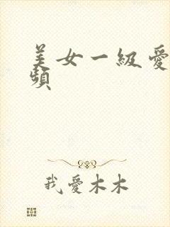 美女一级爱爱视频