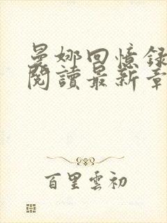 曼娜回忆录全文阅读最新章节