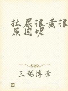 拉尿很黄很臭是原因呢