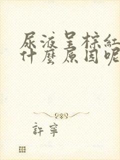 尿液呈棕红色是什么原因呢?