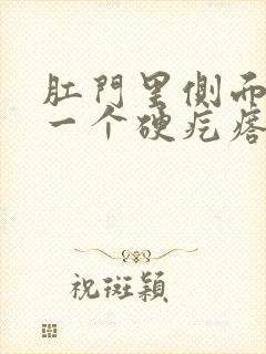 肛门里侧面长了一个硬疙瘩是怎么回事