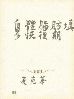 自体脂肪填胸好多恢复期