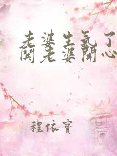 老婆生气了如何哄老婆开心