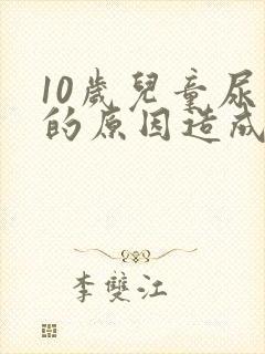 10岁儿童尿床的原因造成的