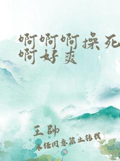 啊啊啊操死我啊啊好爽