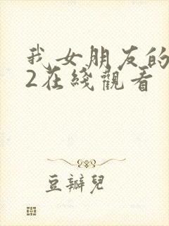 我女朋友的妈妈2在线观看