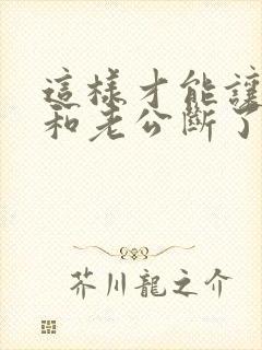 这样才能让小三和老公断了联系