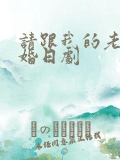 请跟我的老公结婚日剧