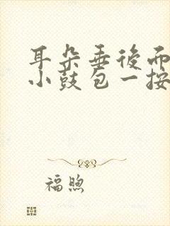 耳朵垂后面有个小鼓包一按就疼怎么回事