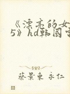《漂亮的女邻居5》hd韩国电影