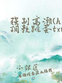 强制高潮(h)调教跳蛋txt