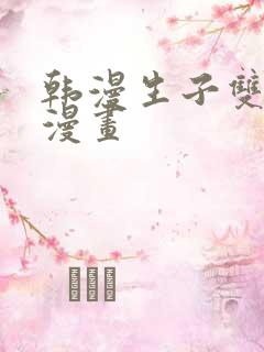 韩漫生子双男主漫画