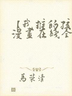 【我推的孩子】漫画在线全集免费