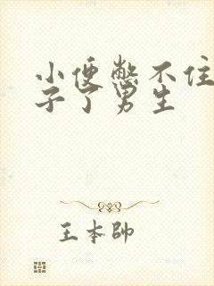 小便憋不住尿裤子了男生