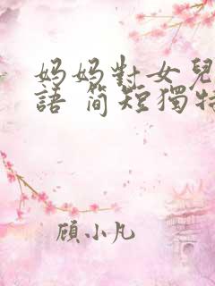 妈妈对女儿祝福语 简短独特