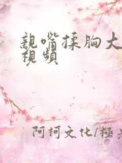 亲嘴揉胸大尺度视频