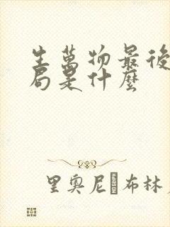 生万物最后的结局是什么