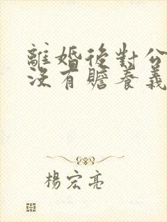 离婚后对公婆有没有赡养义务