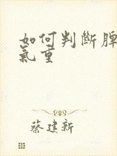 如何判断脾胃湿气重