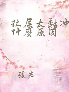 拉屎太黏冲不掉什么原因