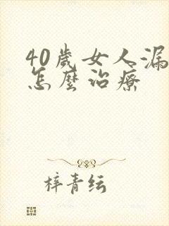 40岁女人漏尿怎么治疗