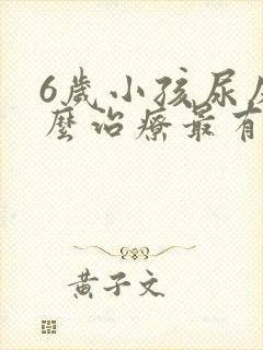 6岁小孩尿床怎么治疗最有效