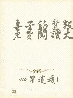 妻子的背叛全文免费阅读大结局