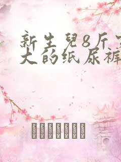 新生儿8斤穿多大的纸尿裤