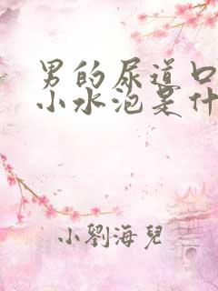 男的尿道口有个小水泡是什么原因