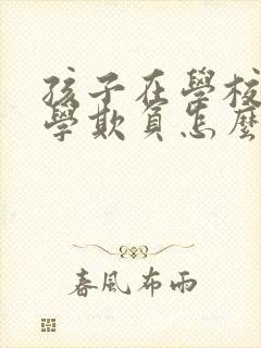 孩子在学校被同学欺负怎么办