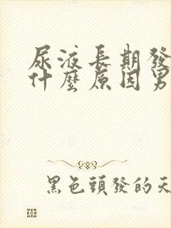 尿液长期发黄是什么原因男