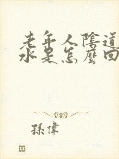 老年人阴道流黄水是怎么回事