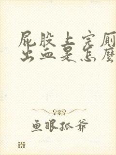 屁股上完厕所擦出血是怎么回事