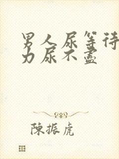 男人尿等待尿无力尿不尽