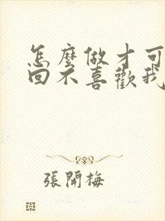 怎么做才可以挽回不喜欢我的老公