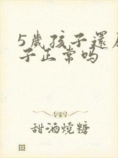 5岁孩子还尿裤子正常吗