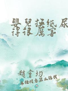 婴儿换纸尿裤哭得很厉害